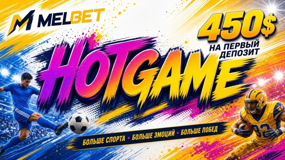Мелбет промокод HOTGAME или регистрация без кода — что выгоднее новому игроку и почему