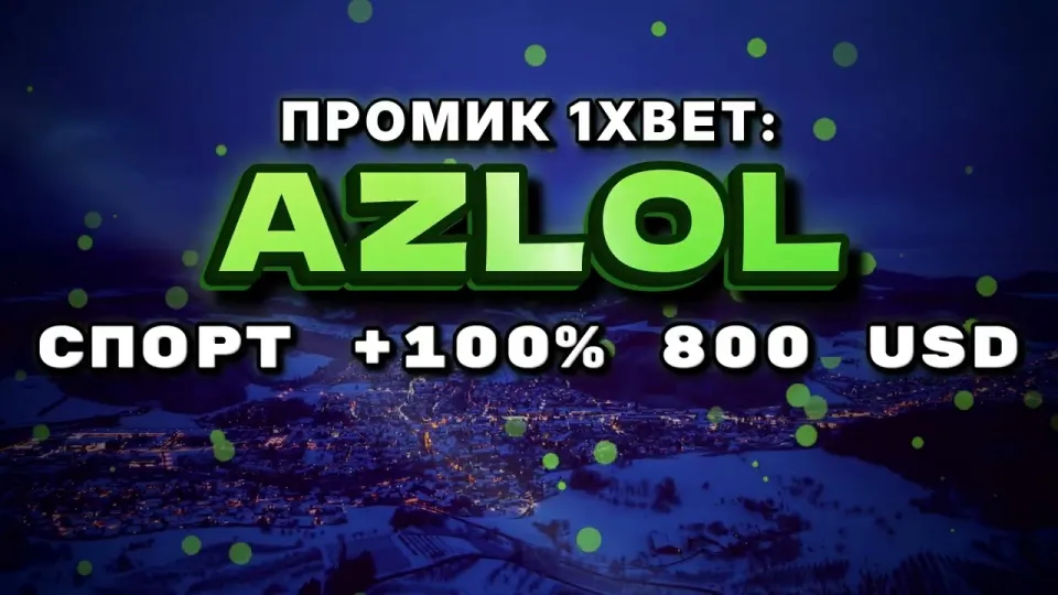 Промокод 1xBet AZLOL и бонус на первый депозит