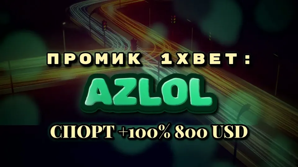 Промокод 1xBet, что даёт код AZLOL при регистрации